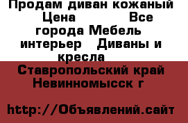 Продам диван кожаный  › Цена ­ 9 000 - Все города Мебель, интерьер » Диваны и кресла   . Ставропольский край,Невинномысск г.